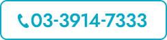 TEL：03-3914-7333