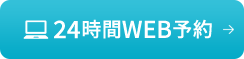 24時間WEB予約