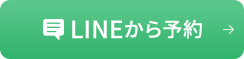 LINEから予約